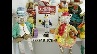 😊Моя Книга Игрушек _ "Очаровательные игрушки-зверюшки спицами"