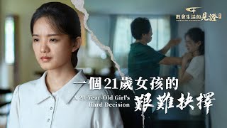 基督徒的經歷見證《一個21歲女孩的艱難抉擇》