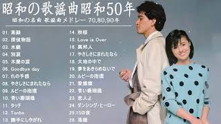 昭和の歌謡曲 昭和50年～🎶 昭和の名曲 歌謡曲メドレー 70,80,90年 松田聖子, 竹内まりや, 大橋純子, 山口百恵, 久保田早紀, 河島英五 , 尾崎豊