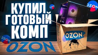 КУПИЛ ГОТОВЫЙ ПК НА OZON!!!😱 НА ЧТО СПОСОБНА ГОТОВАЯ СБОРКА ПК С ОЗОНА? RASKAT STRIKE 520