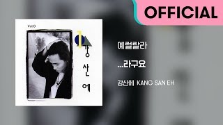 강산에 (Kang San-Eh) - 예럴랄라 (Official Audio)