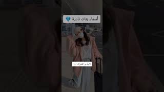 أسماء بنات نادرة 💎(1)