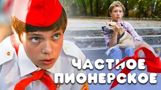 ЧАСТНОЕ ПИОНЕРСКОЕ - Фильм / Приключения (семейное кино)