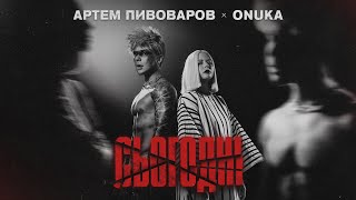 Артем Пивоваров Ft. Onuka - Сьогодні