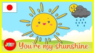 You Are My Sunshine Song | こどものうた | 英語のうた | 和訳付き