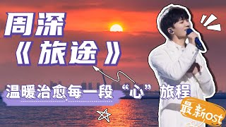 周深獻唱《故鄉別來無恙》啟程曲《旅途》 專屬生米的冬日暖心之歌