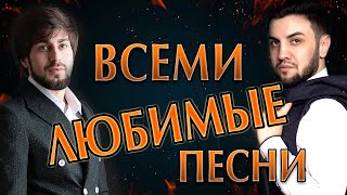 🔥🔥ГОРЯЧИЙ СБОРНИК ВАШИХ ЛЮБИМЫХ ПЕСЕН!!!