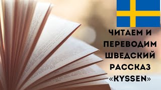 Читаем и переводим шведский рассказ "Kyssen"