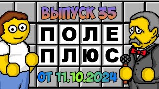 Поле чудес плюс. Выпуск 35 (От 11.10.2024)