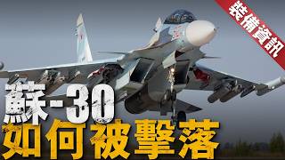 俄軍Su-30SM堂堂四代機，為何被烏軍便攜式防空飛彈擊落？F-16才應該是對手！烏軍前期所得軍援中，美國毒刺，法國西北風，英國星光與歐洲燕，都可能是功臣！【裝備資訊】#俄烏戰爭 #俄羅斯 #f16