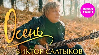 Виктор Салтыков - Осень (Official Video) @MELOMAN-HIT