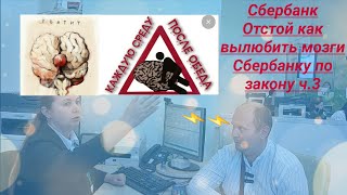 Сбербанк Отстой как вылюбить мозги Сбербанку по закону Юрист Вадим Видякин VS Талашко Наталья ч.3