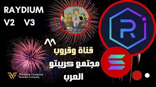 مشاكل raydium الريديوم وأسباب الأنتقال من V2 إلى  V3