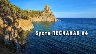 Золотые пляжи бухты БАБУШКА и бухты ПЕСЧАНОЙ. Заглянул в землянку рыбаков. Скалистый прижим. Серия 4