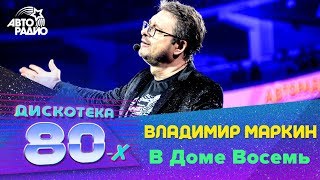 Владимир Маркин - В Доме Восемь (LIVE @ Дискотека 80-х 2019)