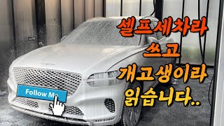 [vlog] 데이트로 위장한 생에 첫 셀프세차🚙 브이로그 (gv70, 셀프세차, 세차지옥, 일상브이로그)