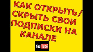 Как Открыть или Скрыть Свои Подписки на Ютуб в 2021