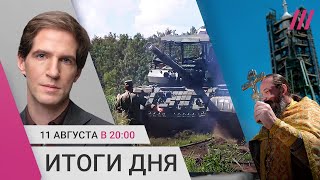 Шестой день боев в Курской области. РПЦ готова освящать ядерное оружие. Взлом штаба Трампа