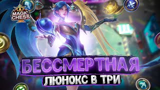 БЕССМЕРТНАЯ ЛЮНОКС В ТРИ ЗВЕЗДЫ! Магические Шахматы Mobile Legends