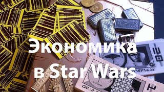 Экономика в Звездных Войнах / Деньги в Star Wars