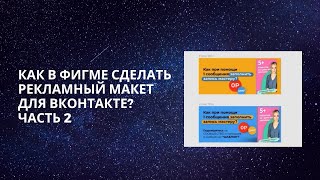 Как сделать в фигме рекламный макет для вконтакте? Часть 2