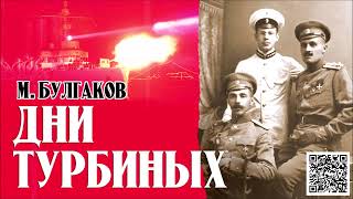 МИХАИЛ БУЛГАКОВ «ДНИ ТУРБИНЫХ». Аудиокнига. Читает Сергей Чонишвили