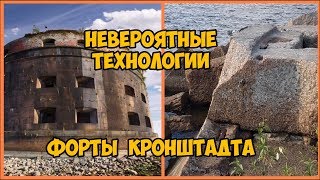 Невероятные технологии. Форты Кронштадта.