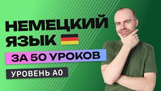 НЕМЕЦКИЙ ЯЗЫК ЗА 50 УРОКОВ. УРОК 1 (51). НЕМЕЦКИЙ С НУЛЯ  УРОКИ НЕМЕЦКОГО ЯЗЫКА ДЛЯ НАЧИНАЮЩИХ A0