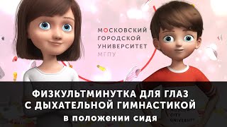 Физкультминутка 1 для глаз с дыхательной гимнастикой в положении сидя