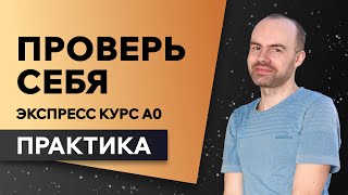 Английский язык с нуля за 50 уроков A0. Английский с нуля. Английский для начинающих. ПРАКТИКА