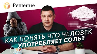 🔴Признаки употребления НАРКОТИКА СОЛЬ: как понять что человек употребляет соль (a-pvp, скорость)?