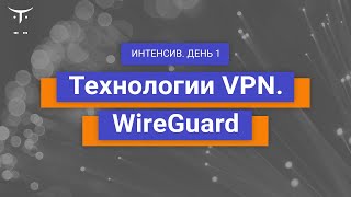 Технологии VPN. WireGuard. День 1 // Демо-занятие курса «Специализация Administrator Linux»