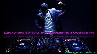 Дискотека 80 в современной обработке,Ремиксы 80-90