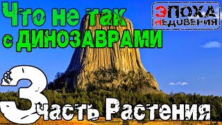 Допотопный мир. Что не так с динозаврами. часть 3 деревья, климат мезозоя