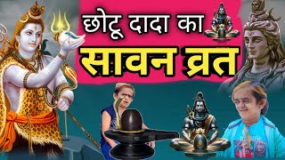 Chotu dada ka savan vrat | छोटू दादा का सावन व्रत | सावन स्पेसल | Mahadev New video #savanspecial