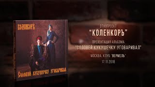 КоленкорЪ - Концерт в клубе Вермель | Kolenkor - Сoncert LIVE