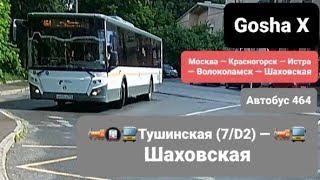 (FHD) Поездка на автобусе ЛиАЗ-5292.65-03 по маршруту 464. Москва — Волоколамск — Шаховская