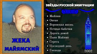 ЖЕКА МАЙЯМСКИЙ, "ВОРОВСКАЯ ЖИЗНЬ". Блатные песни. Эмигрантские песни.