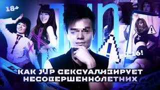 С7КСУАЛИЗАЦИЯ НЕСОВЕРШЕННОЛЕТНИХ В JYP | Почему об этом молчат??