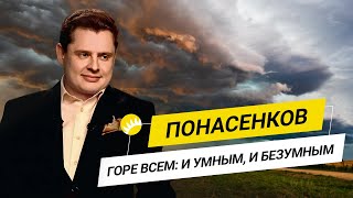 Понасенков. О псевдополитиках, блогерах, девальвации демократии, предсказании истории [18+]