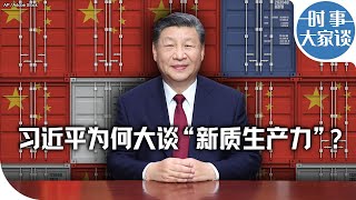 时事大家谈：习近平为何大谈“新质生产力”？