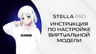 Голосовой помощник Stella - инструкция по настройке виртуальной модели