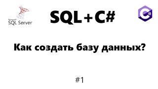 Как создать базу данных MSSQL Server  [Базы данных для C# программиста] #1