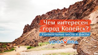 🏡 Чем интересен город Копейск: любопытные факты и впечатляющие места | Ураловед