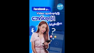 Facebookမှာ Video တွေအလိုလျောက်ပွင့်ပြီး ဘေတွေကုန်လို့စိတ်ညစ်နေလား