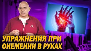 Как избавиться от онемения в руках? Безопасные и эффективные упражнения для улучшения кровотока