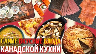 Топ 10 Самых Вкусных Блюд Канадской Кухни | Еда в Канаде