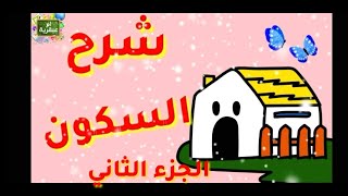 شرح السكون بأسهل طريقة الجزء الثاني