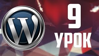 9.Записи WordPress