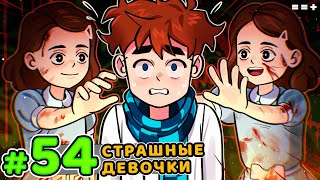 Lp. Голос Времени #54 МАЛЕНЬКАЯ ДЕВОЧКА [Страх] • Майнкрафт